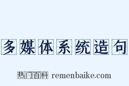 多媒体系统造句是什么意思的图片